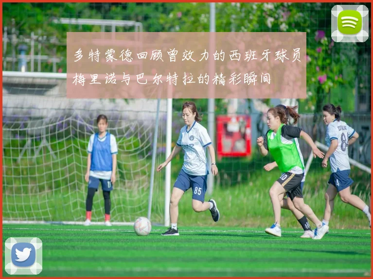 多特蒙德回顾曾效力的西班牙球员梅里诺与巴尔特拉的精彩瞬间