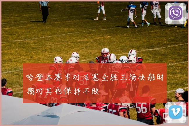 哈登本赛季对活塞全胜三场快船时期对其也保持不败
