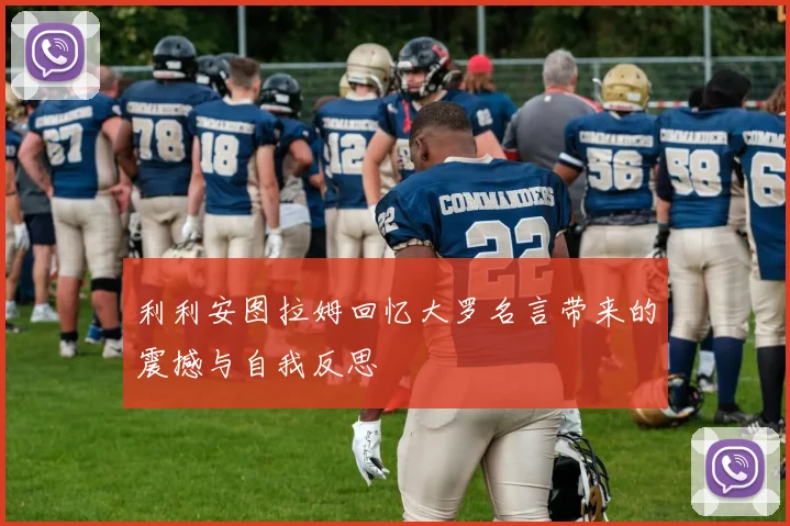 利利安图拉姆回忆大罗名言带来的震撼与自我反思