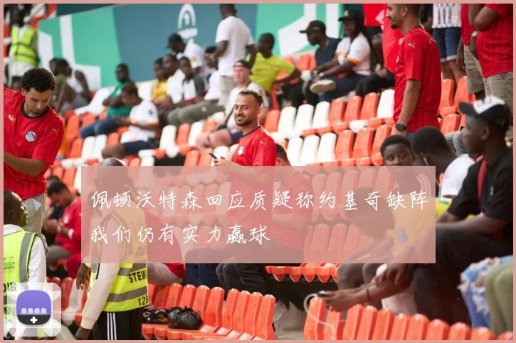 佩顿沃特森回应质疑称约基奇缺阵我们仍有实力赢球