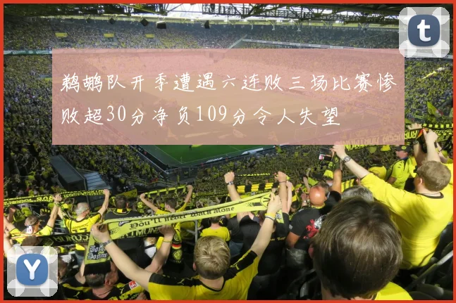 鹈鹕队开季遭遇六连败三场比赛惨败超30分净负109分令人失望