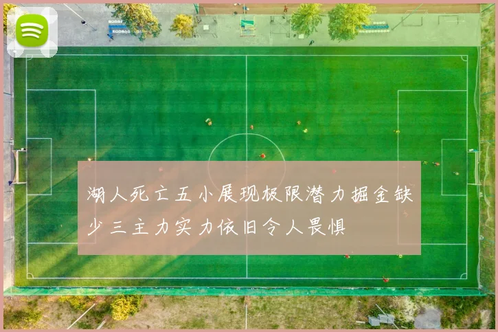 湖人死亡五小展现极限潜力掘金缺少三主力实力依旧令人畏惧