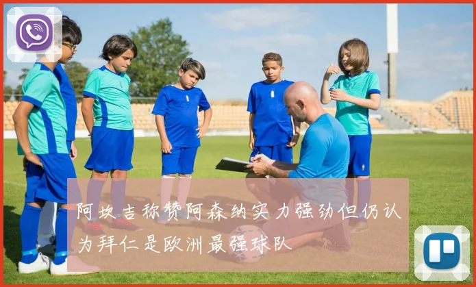 阿坎吉称赞阿森纳实力强劲但仍认为拜仁是欧洲最强球队