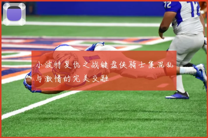 小波特复仇之战键盘侠骑士集混乱与激情的完美交融