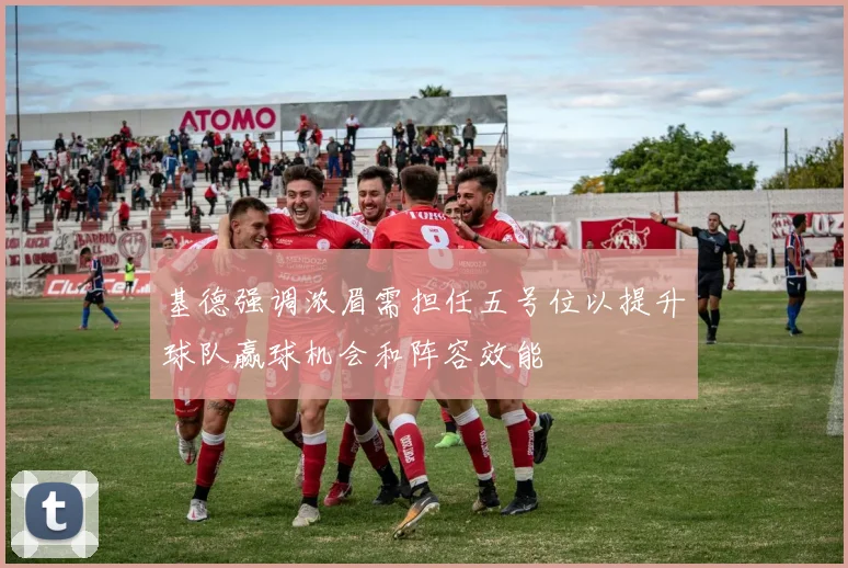基德强调浓眉需担任五号位以提升球队赢球机会和阵容效能