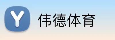 伟德体育 Logo